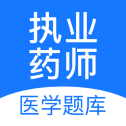 执业药师新题库手机软件app