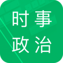 时事政治题库手机软件app