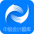 中级会计新题库手机软件app