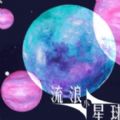 流浪小星球手游app