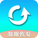 手机数据恢复助手手机软件app