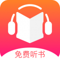 免费听书王手机软件app