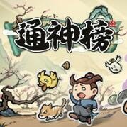 通神榜手游app