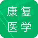 康复医学题库手机软件app