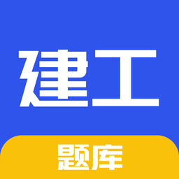 一级二级建造师新题库手机软件app