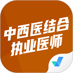 中西医执业医师100题库手机软件app