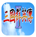 三国群英传2手游app