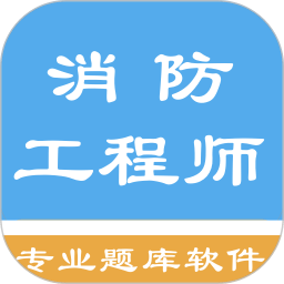 消防工程师原题库手机软件app