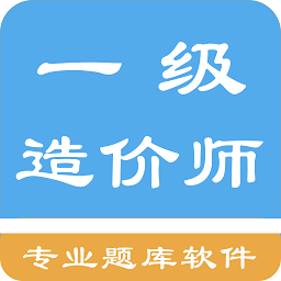 一级造价师原题库手机软件app