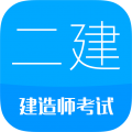 二级建造师原题库手机软件app