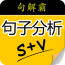 句解霸英语句子成分分析器手机软件app