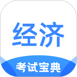 经济师考试宝典手机软件app