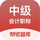 中级会计原题库手机软件app