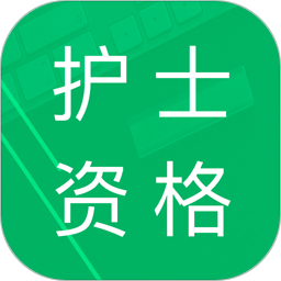 护士资格原题库手机软件app