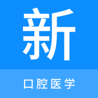 口腔医学技术新题库手机软件app