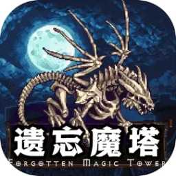 遗忘魔塔手游app