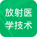 放射医学新题库手机软件app