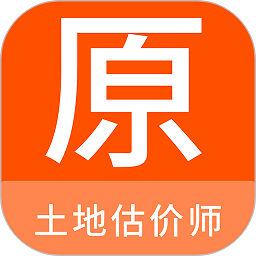 土地估价师原题库手机软件app