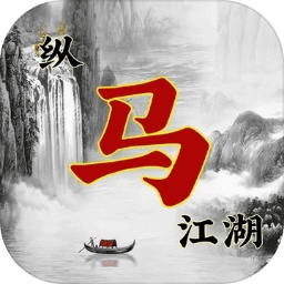 纵马江湖手游app