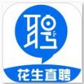 花生直聘手机软件app