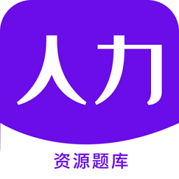 人力资源师100题库手机软件app