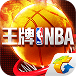 王牌NBA手游app