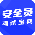 安全员考试宝典手机软件app