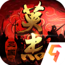 三国戏英杰传手游app