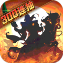 武圣三国无限元宝版手游app