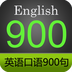 英语口语900句手机软件app