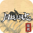 国战三国志内购版手游app