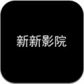 新新影院高清版手机软件app