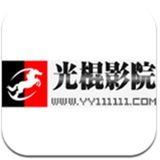 光棍影院TV版手机软件app