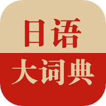 日语大词典手机软件app