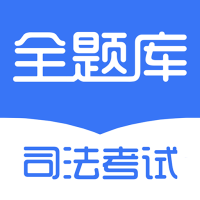 司法考试全题库手机软件app