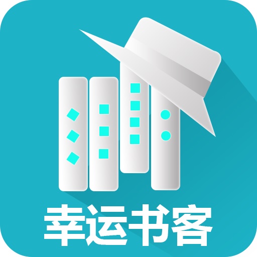 幸运书客手机软件app