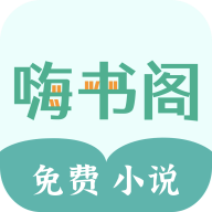 嗨书阁手机软件app