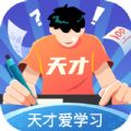 天才爱学习手机软件app