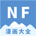 NF漫画手机软件app