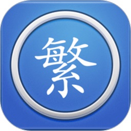 繁体字转换器手机软件app