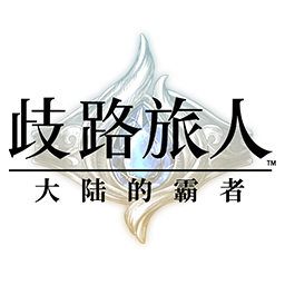 歧路旅人：大陆的霸者手游app