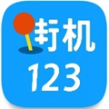 街机123游戏厅手机软件app