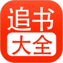 追书大全正版手机软件app