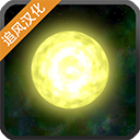 太阳系行星2全解锁版手游app