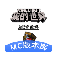 mc版本库手机软件app