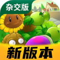 pvz杂交版英雄降临最新版手游app