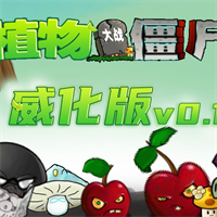 植物大战僵尸威化版0.2.1版手游app