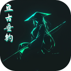 亘古垂钓手游app