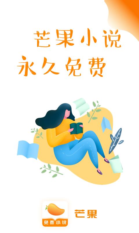 芒果免费小说截图