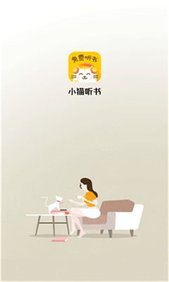 小猫免费听书小说截图